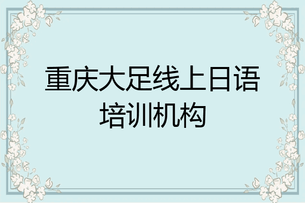 重庆大足线上日语培训机构