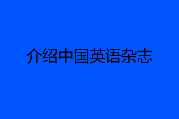 介绍中国英语杂志