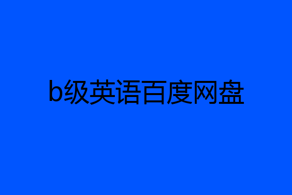 b级英语百度网盘