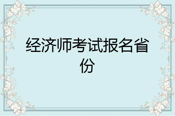 经济师考试报名省份