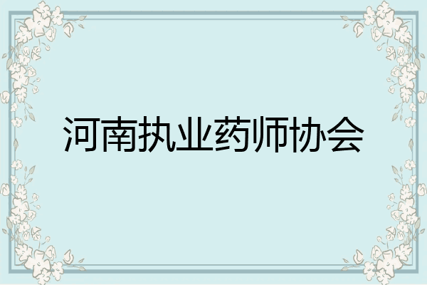 河南执业药师协会