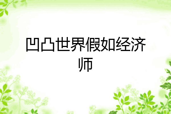 凹凸世界假如经济师