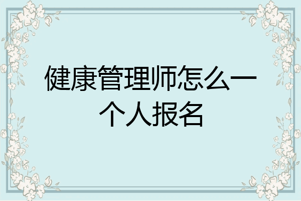 健康管理师怎么一个人报名