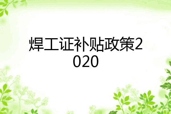 焊工证补贴政策2020