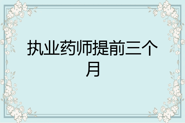 执业药师提前三个月