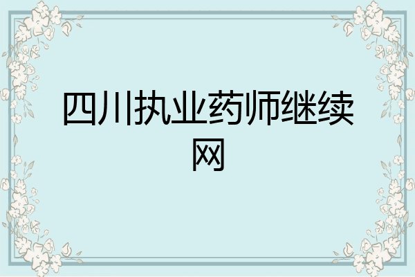 四川执业药师继续网