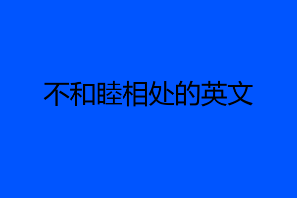 不和睦相处的英文