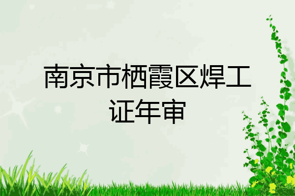 南京市栖霞区焊工证年审