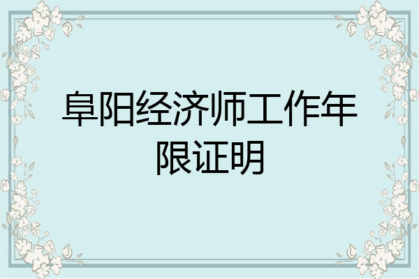 阜阳经济师工作年限证明