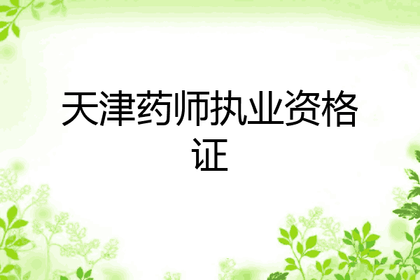 天津药师执业资格证
