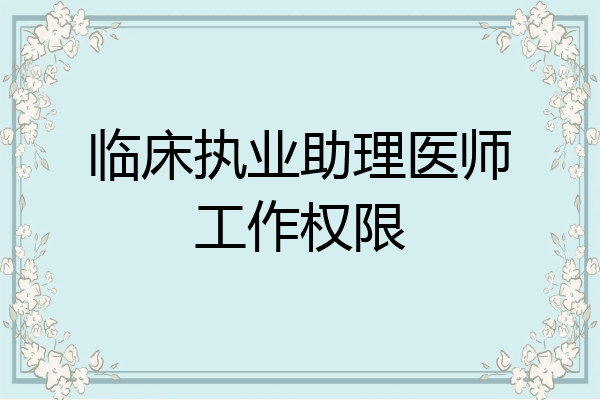 临床执业助理医师工作权限