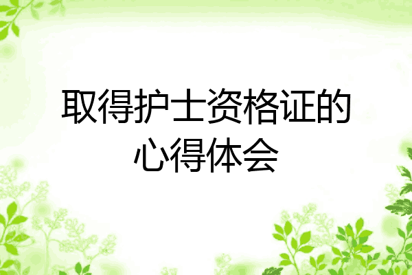 取得护士资格证的心得体会