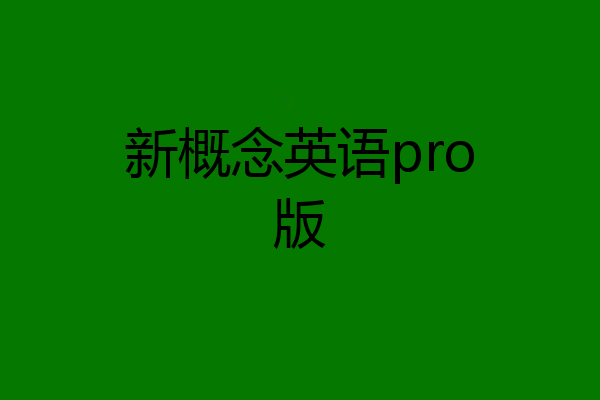 新概念英语pro版