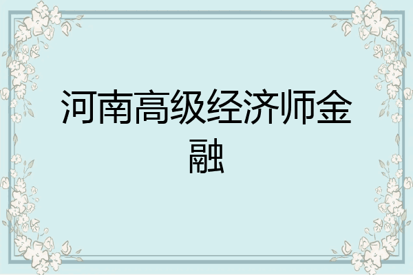 河南高级经济师金融