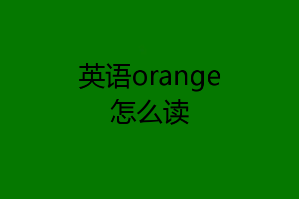 英语orange怎么读