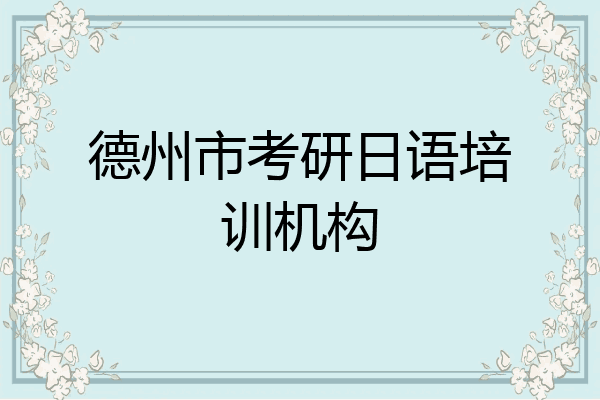 德州市考研日语培训机构