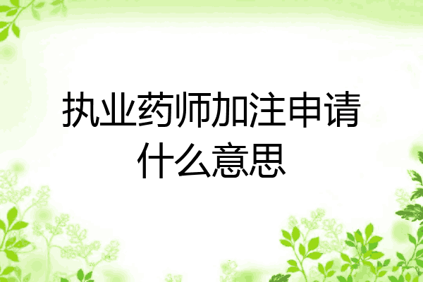 执业药师加注申请什么意思