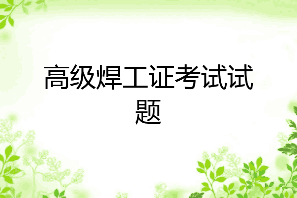 高级焊工证考试试题