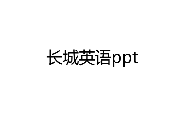 长城英语ppt