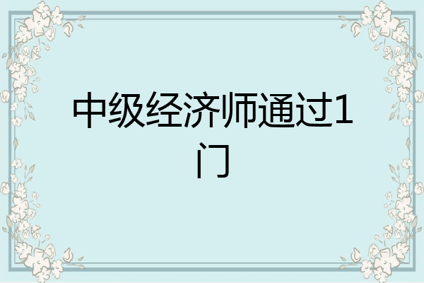 中级经济师通过1门
