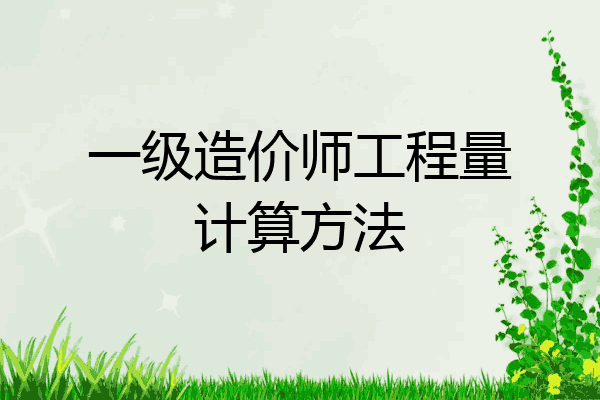 一级造价师工程量计算方法