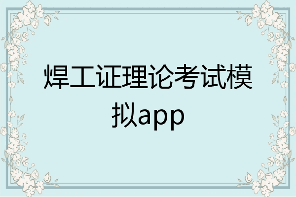 焊工证理论考试模拟app