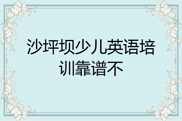 沙坪坝少儿英语培训靠谱不