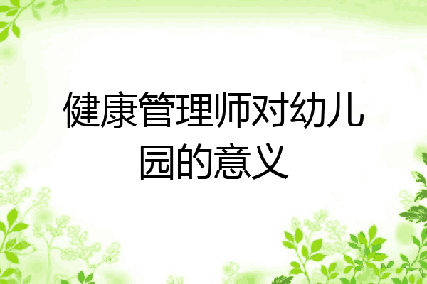 健康管理师对幼儿园的意义