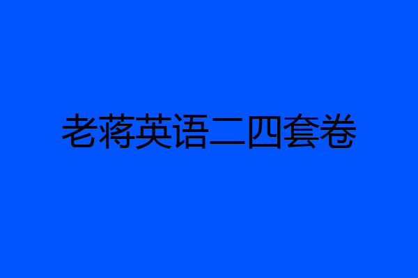 老蒋英语二四套卷