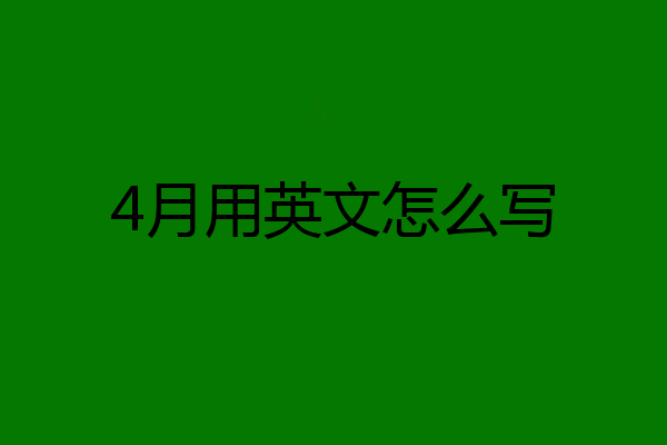 4月用英文怎么写