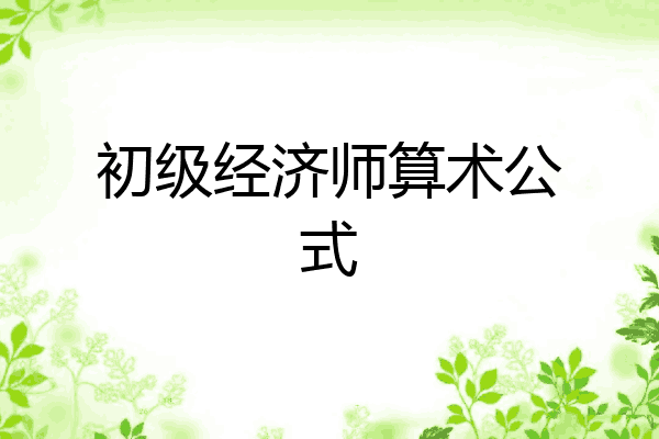初级经济师算术公式