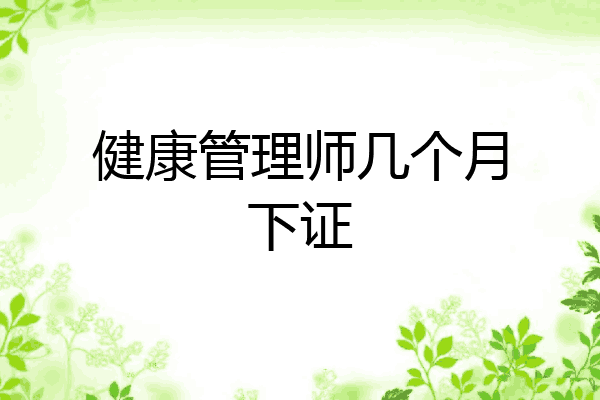 健康管理师几个月下证