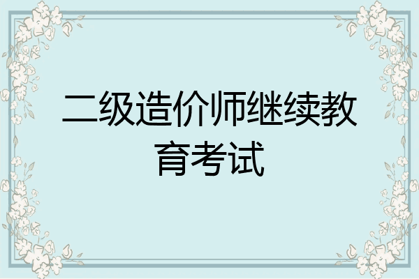 二级造价师继续教育考试