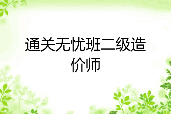 通关无忧班二级造价师