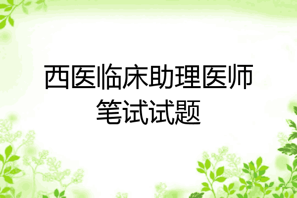 西医临床助理医师笔试试题