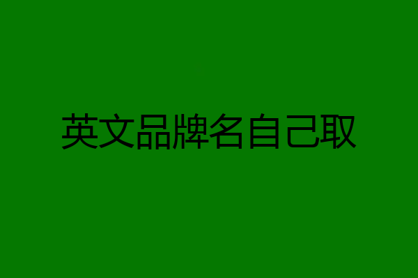 英文品牌名自己取