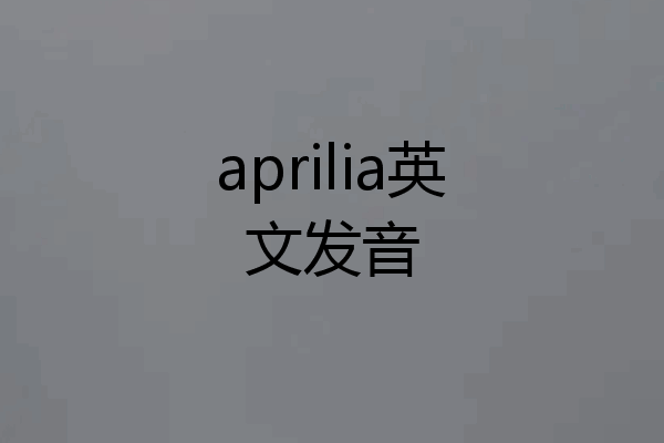 aprilia英文发音