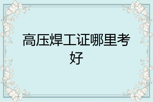 高压焊工证哪里考好
