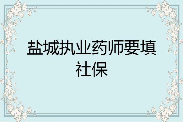盐城执业药师要填社保