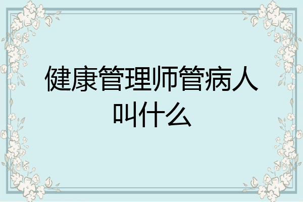 健康管理师管病人叫什么