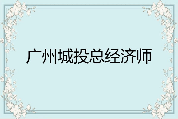 广州城投总经济师