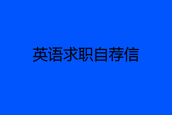 英语求职自荐信
