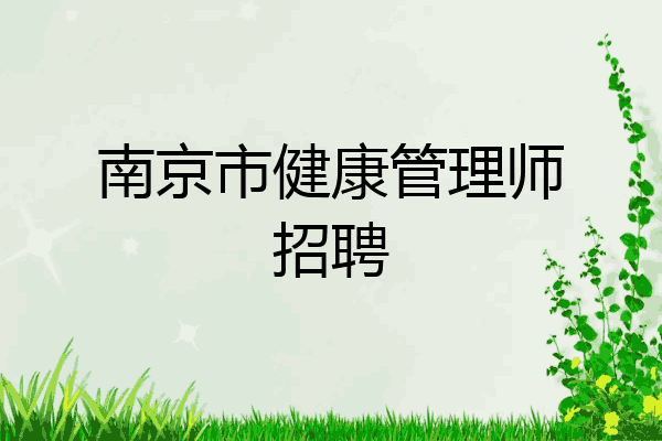 南京市健康管理师招聘