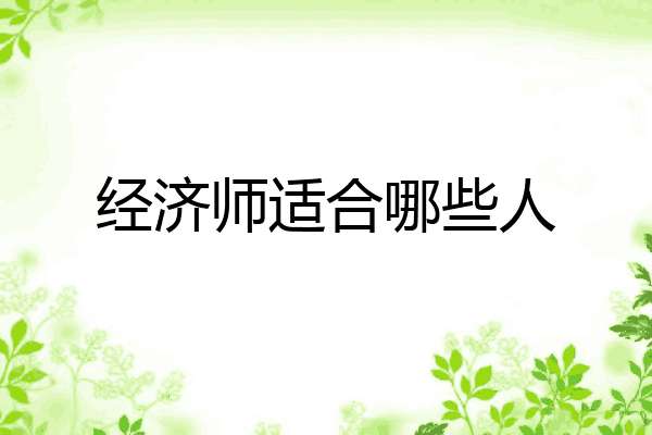 经济师适合哪些人