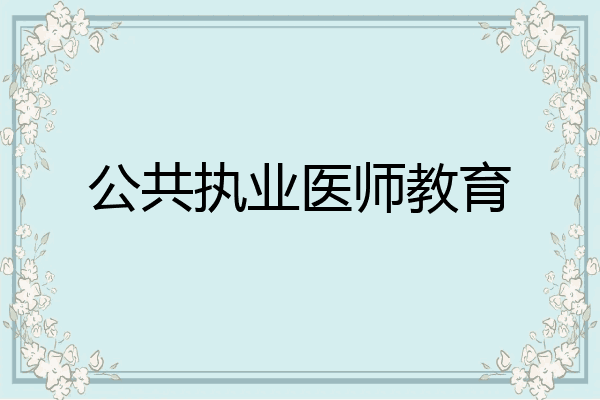 公共执业医师教育