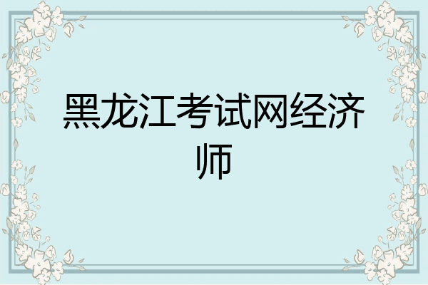 黑龙江考试网经济师