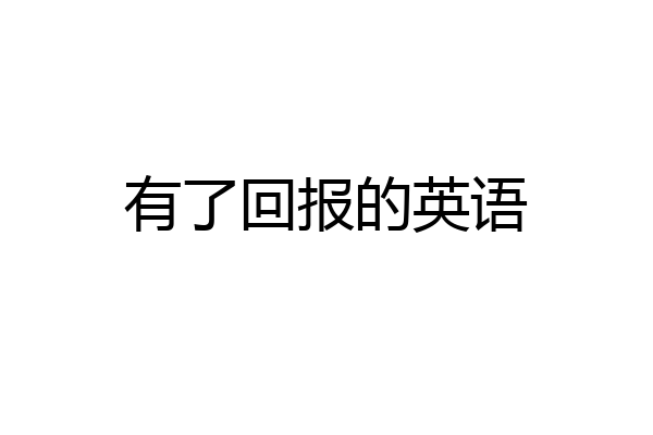 有了回报的英语