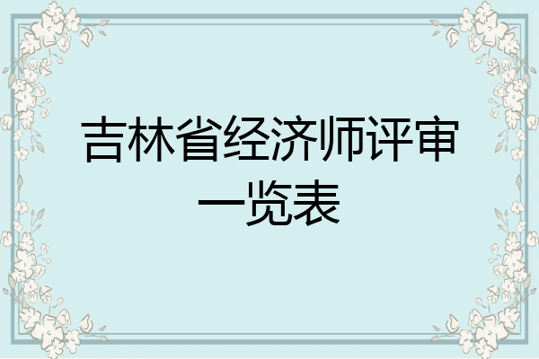 吉林省经济师评审一览表