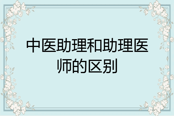 中医助理和助理医师的区别