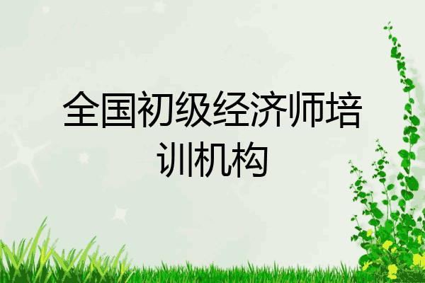 全国初级经济师培训机构